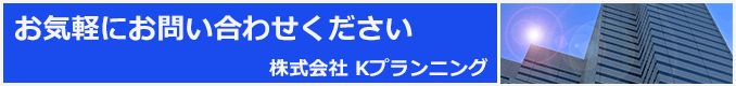 Kプランニング お問い合わせ